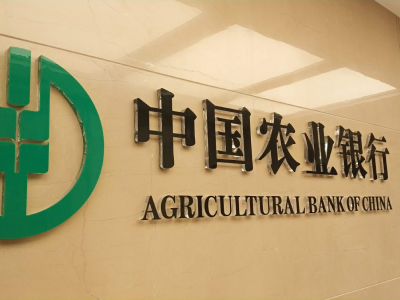 中国农业银行